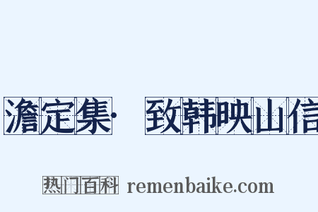澹定集·致韩映山信是什么意思的图片
